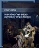 הקסם של האלכימיה ואמנות הציור והמוזיקה
