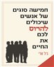 חמישה סוגים של אנשים שיכולים להרוס לכם את החיים