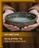 כלי מחזיק ברכה : על סוד ההנחיה של "שיח שלום"