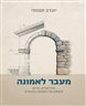 מעבר לאמונה : אידיאלים, חיים והמסע אל האמונה הבוגרת