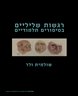 רגשות שליליים בסיפורים תלמודיים