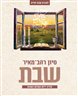 שבת : מדריך ליום הקדוש בשבוע