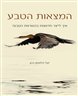 המצאות הטבע : איך לייצר חדשנות בהשראת הטבע?
