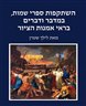 השתקפות ספרי שמות, במדבר ודברים בראי אמנות הציור