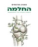 החלמה : האמנות האבודה של ההתאוששות