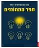 ספר המחוננים