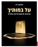 על במותיך : עיונים תיאטרוניים בתנ"ך