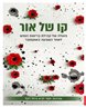 קו של אור : פועלה של קהילת בריאות הנפש לאחר השבעה לאוקטובר
