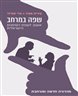 שפה במרחב : אשנב לשפת הסימנים הישראלית - מהדורה חדשה ומורחבת
