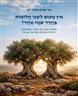 אין מקום לשני חלומות בחדר שנה אחד? : אתגר כינונה של חברה משותפת יהודית וערבית במדינת ישראל