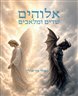 אלוהים, שדים ומלאכים : דת עממית יהודית עתיקה