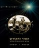 האור והקודש : שורשי הדתיות בעידן החלוצי