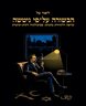 הבשורה על-פי ניטשה : קריאה רליגיוזית בהגותו : פסיכולוגיה דתית-קיומית