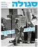 סגולה : מגזין ישראלי להיסטוריה - סגולה : גיליון 196 : בדרך אל הקלפי