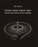 ויקטור פרנקל בעקבות שפינוזה : משמעות החיים, מיתוס, לוגוס ותרפיה
