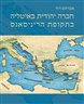 חברה יהודית באיטליה בתקופת הריניסאנס : לאור מקורות עבריים