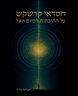 חסדאי קרשקש : על ההוכחות לקיום האל