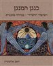 כנגן המנגן : הסיפור החסידי - כמיהה מובנית