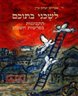 לשכני בתוכם : התבוננות בפרשת השבוע