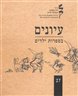 עיונים בספרות ילדים - עיונים בספרות ילדים - גיליון 27