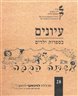 עיונים בספרות ילדים - עיונים בספרות ילדים - גיליון 28