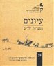 עיונים בספרות ילדים - עיונים בספרות ילדים - גיליון 29