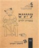 עיונים בספרות ילדים - עיונים בספרות ילדים - גיליון 31