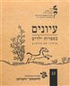 עיונים בספרות ילדים - עיונים בספרות ילדים - גיליון 32