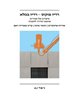רדיו פוקוס - רדיו בכלא : סיפורם של אסירים שהפכו שידור לתקווה