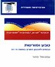 טבע ומורשת כבסיס לתכנון הארץ : במאה ה- 21