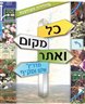 כל מקום ואתר : מדריך לכל מקום ואתר בארץ ישראל