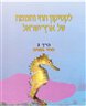 לקסיקון החי והצומח של ארץ ישראל - החי במים, כרך 3