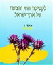 לקסיקון החי והצומח של ארץ ישראל - צמחים (כרך 1)