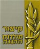 קיצור תולדות ההגנה