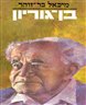 בן - גוריון - בן - גוריון [א]