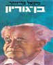 בן - גוריון - בן - גוריון [ג]