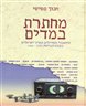 מחתרת במדים : ה"הגנה" והחיילים הארץ - ישראלים בצבא הבריטי 1939 - 1946