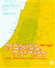 במאבק למדינה - המדיניות הציונית בשנים 1936-1948