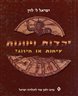 יהדות ויוונות בעת העתיקה : עימות או מיזוג?