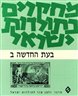 מחקרים בתולדות ישראל : בעת החדשה - בעת החדשה ב