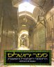 ספר ירושלים - התקופה הצלבנית והאיובית 1250-1099