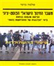 משבר החינוך הישראלי הפוסט-ציוני : תפיסות ומגמות בעימות בראי "הפדגוגיה של ההתרחשות בהווה"