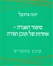 סיפור האגדה - אחדות של תוכן וצורה