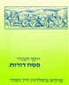 פסח דורות : פרקים בתולדות ליל הסדר