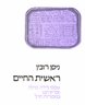 ראשית החיים