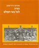 "תורה לכל באי העולם" : זרם אוניברסלי בספרות התנאים ויחסו לחכמת העמים.