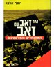 וגר זאב עם זאב : המתנחלים והפלסטינים