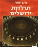 תולדות ירושלים - כרך ב (מהתק