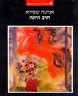 חרב היונה : הציונות והכוח 1948-1881