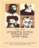 תולדות פילוסופיית הדת היהודית בזמן החדש - חלק רביעי : ההתמודדות עם התהוות מרכזי יהדות חדשים בארץ-ישראל ובארצות-הברית